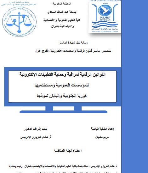 رسالة لنيل شهادة الماستر تخصص ماستر حول موضوع القوانين الرقمية لمراقبة وحماية التطبيقات الإلكترونية للمؤسسات العمومية ومستخدميها كوريا الجنوبية واليابان نموذجا