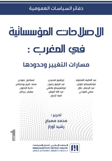 كتاب الاصلاحات المؤسساتية في المغرب: مسارات التغيير وحدودها - المعهد المغربي لتحليل السياسات