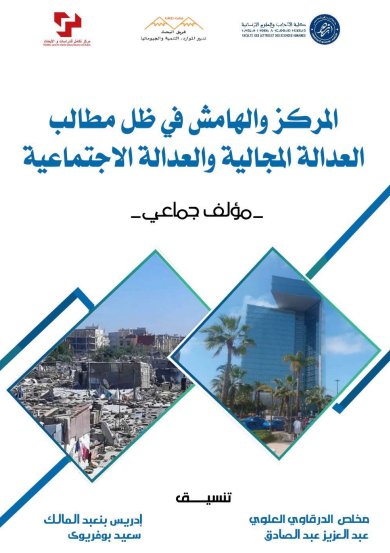 كتاب المركز والهامش في ظل مطالب العدالة المجالية والعدالة الاجتماعية