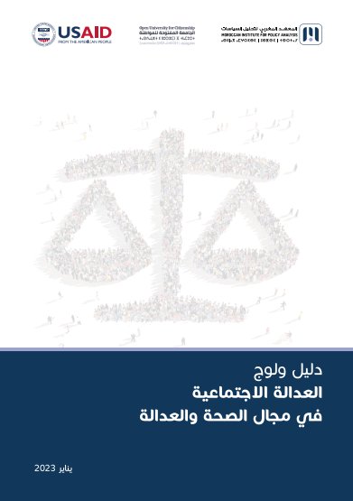 دليل ولوج العدالة الإجتماعية في مجال الصحة والعدالة
