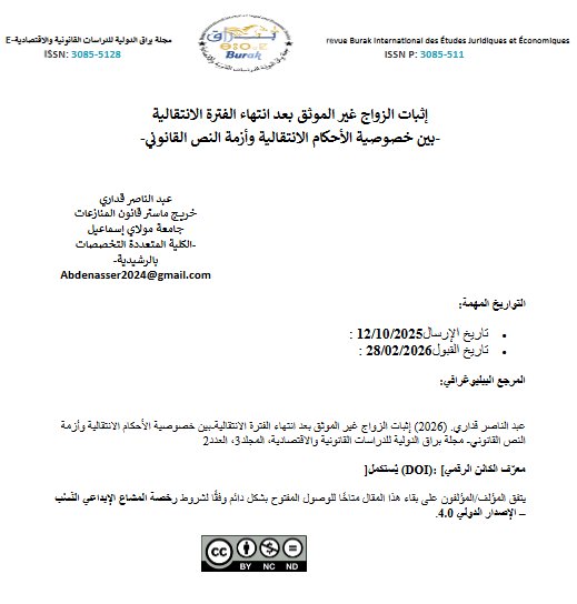 مقال حول موضوع إثبات الزواج غير الموثق بعد انتهاء الفترة الانتقالية -بين خصوصية الأحكام الانتقالية وأزمة النص القانوني-
