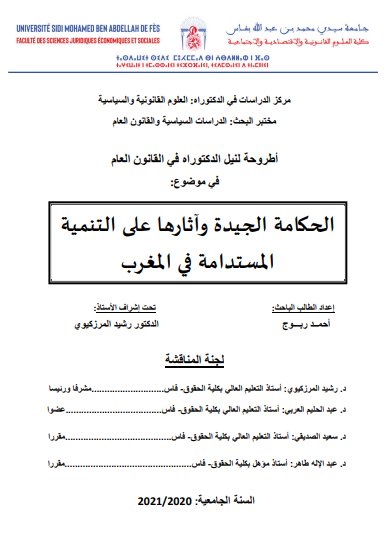 أطروحة لنيل الدكتوراه في القانون العام في موضوع الحكامة الجيدة وآثارها على التنمية المستدامة في المغرب