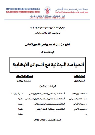 أطروحة لنيل الدكتوراه في القانون الخاص في موضوع : السياسة الجنائية في الجرائم الإرهابية