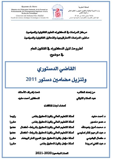 أطروحة لنيل الدكتوراه في القانون العام في موضوع القاضي الدستوري وتنزيل مضامين دستور 2011