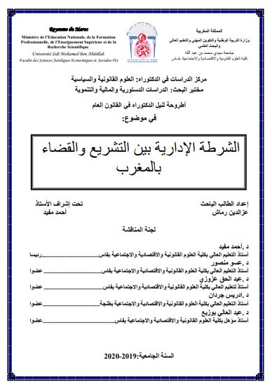 أطروحة لنيل الدكتوراه في القانون العام في موضوع: الشرطة الإدارية بين التشريع والقضاء بالمغرب