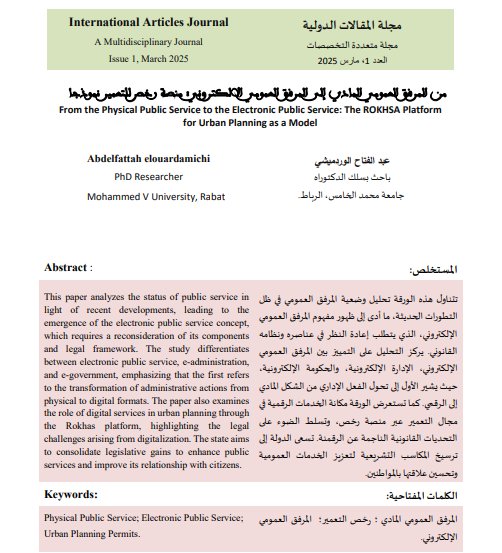 مقال حول موضوع من المرفق العمومي المادي إلى المرفق العمومي الالكتروني: منصة رخص للتعمير نموذجا