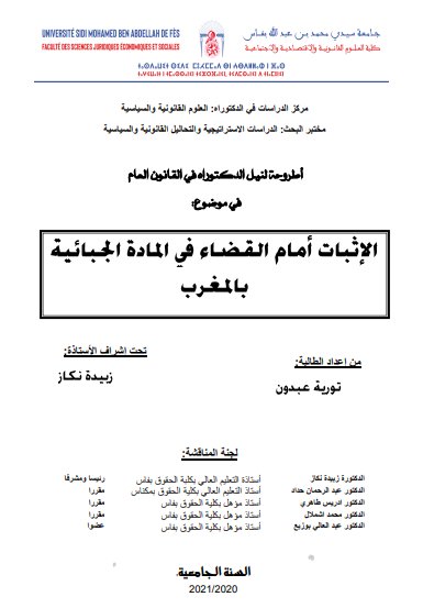 أطروحة لنيل الدكتوراه في القانون العام في موضوع الإثبات أمام القضاء في المادة الجبائية بالمغرب