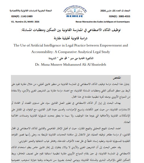 مقال حول موضوع توظيف الذكاء الاصطناعي في الممارسة القانونية بين التمكين ومتطلبات المساءلة: دراسة قانونية تحليلية مقارنة 