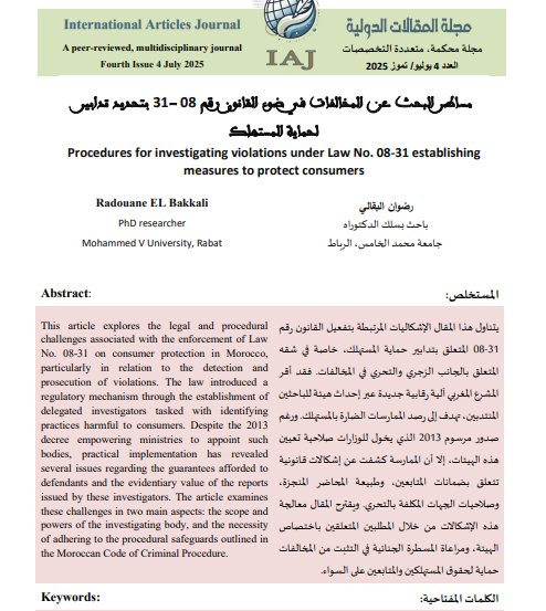 مقال حول موضوع مسطرة البحث عن المخالفات في القانون رقم 08 - 31 بتحديد تدابير لحماية المستهلك 