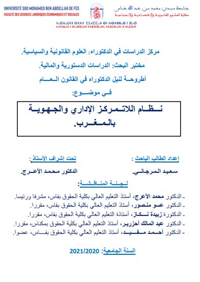 أطروحة لنيل الدكتوراه في القانون العام في موضوع نظام اللاتمركز الإداري والجهوية بالمغرب.