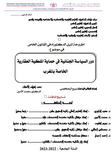 اطروحة لنيل الدكتوراه في القانون الخاص في موضوع : دور السياسة الجنائية في حماية الملكية العقارية الخاصة بالمغرب