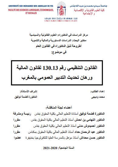 أطروحة لنيل الدكتوراه في القانون العام في موضوع القانون التنظيمي رقم 130.13 لقانون المالية ورهان تحديث التدبير العمومي بالمغرب