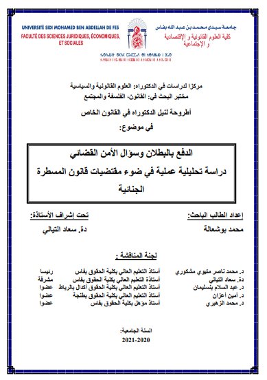 أطروحة لنيل الدكتوراه في القانون الخاص في موضوع الدفع بالبطلان وسؤال الأمن القضائي دراسة تحليلية عملية في ضوء مقتضيات قانون المسطرة الجنائية