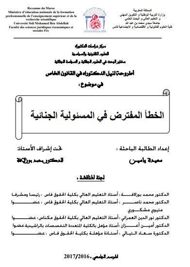 أطروحة لنيل الدكتوراه في القانون الخاص في موضوع : الخطأ المفترض في المسئولية الجنائية