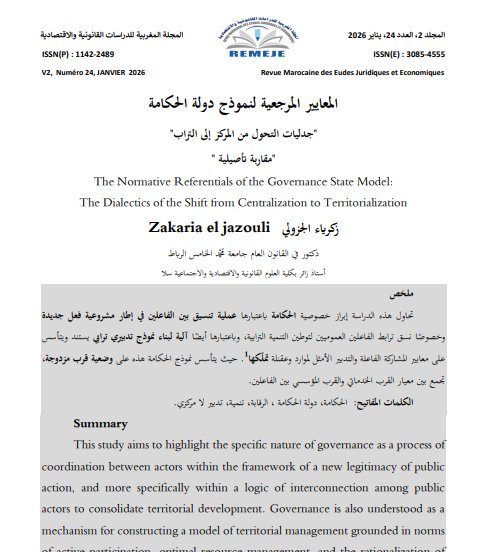 مقال حول موضوع المعايير المرجعية لنموذج دولة الحكامة "جدليات التحول من المركز إلى التراب مقاربة تأصيلية 