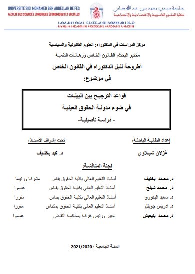 أطروحة لنيل الدكتوراه في القانون الخاص في موضوع قواعد الترجيح بين البينات في ضوء مدونة الحقوق العينية - دراسة تأصيلية