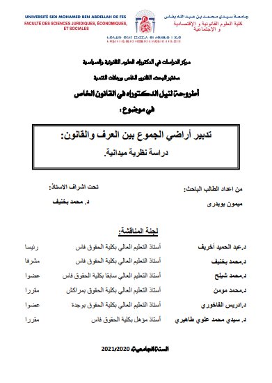 أطروحة لنيل الدكتوراه في القانون الخاص في موضوع: تدبير أراضي الجموع بين العرف والقانون دراسة نظرية ميدانية.