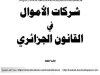 كتاب شركات الاموال في القانون الجزائري