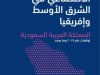 كتاب الذكاء الاصطناعي⁩ في الشرق الأوسط وأفريقيا
