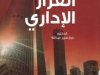 كتاب القرار الإداري