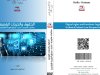 كتاب الحقوق والحريات الرقمية معالجات قانونية ، تقنية ، منظور الشريعة الاسلامية