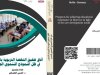 كتاب آفاق تحقيق النهضة التربوية بالمغرب في ظل النموذج التنموي الجديد