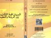 كتاب البيروقراطية الإلكترونية بين المرونة والتعقيد 2