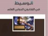 كتاب الوسيط في القانون الدولي العام