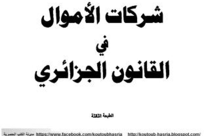 كتاب شركات الاموال في القانون الجزائري