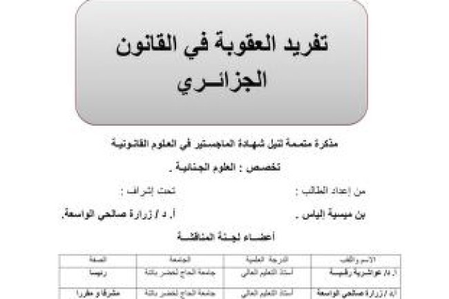  رسالة لنيل شهادة الماجستير في العلوم القانونية تفريد العقوبة في القانون الجزائري 
