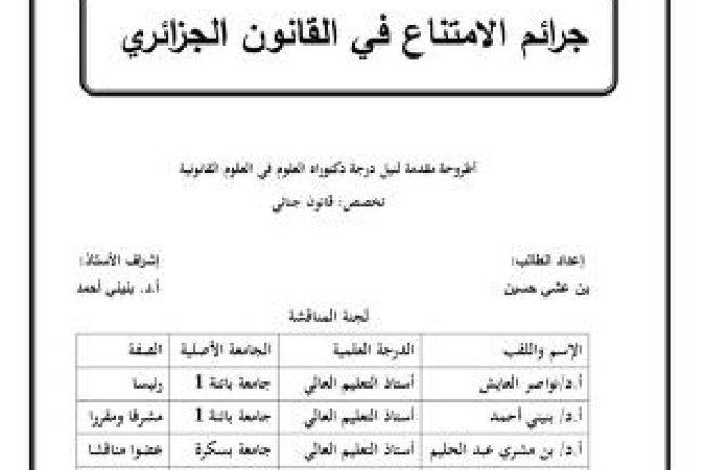 أطروحة مقدمة لنيل درجة دكتوراه العلوم في العلوم القانونية تخصص قانون جالي جرائم الإمتناع في القانون الجزائري