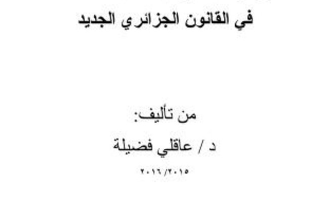 كتاب حق الإنسان في حرمة حياته الخاصة في القانون الجزائري الجديد