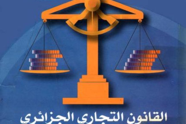 كتاب القانون التجاري الجزائري