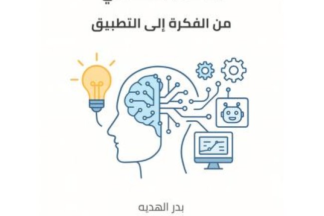 كتاب الموسوعة التعليمية في أدوات الذكاء الاصطناعي من الفكرة إلى التطبيق