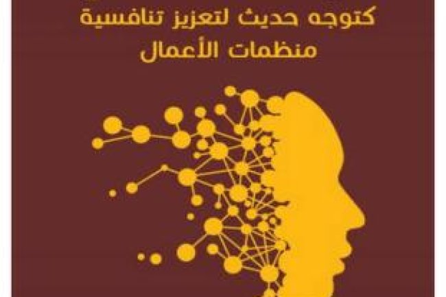 كتاب تطبيقات الذكاء الإصطناعي كتوجه حديث لتعزيز تنافسية منظمات الأعمال