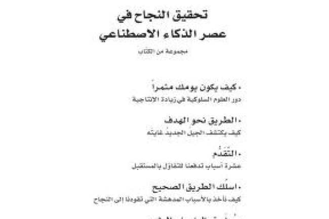 كتاب تحقيق النجاح في عصر الذكاء الاصطناعي