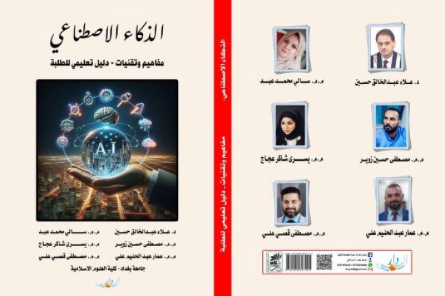 كتاب الذكاء الاصطناعي مفاهيم وتقنيات دليل تعليمي للطلبة