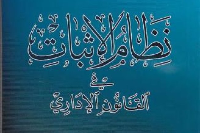 كتاب نظام الاثبات في القانون الاداري