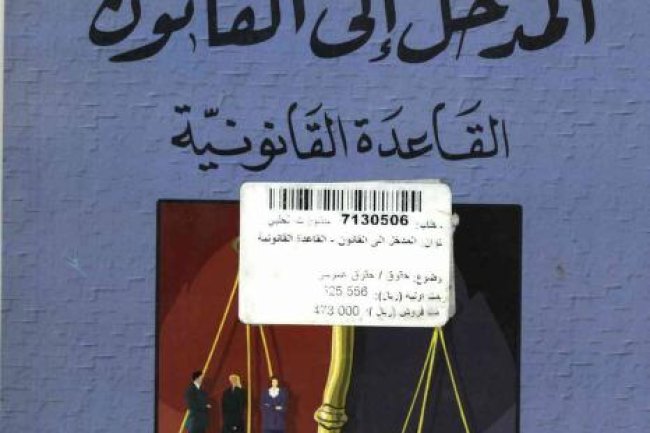 كتاب المدخل إلى القانون القاعدة القانونية