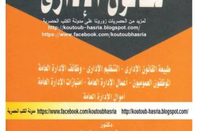 كتاب النظرية العامة للقانون الاداري