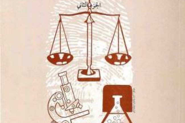 كتاب الدليل الجنائي المادي ودوره في اثبات جرائم الحدود والقصاص