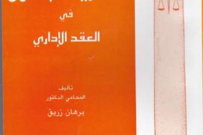 كتاب نظرية البطلان في العقد الإداري