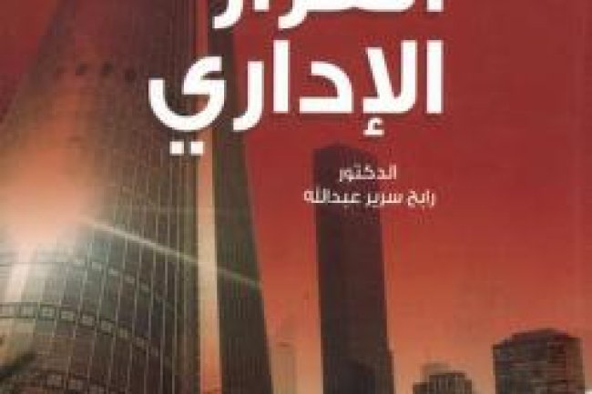كتاب القرار الإداري