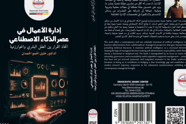 كتاب إدارة الأعمال في عصر الذكاء الاصطناعي اتخاذ القرار بين العقل البشري والخوارزمية
