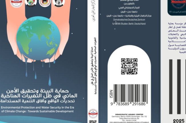 كتاب حماية البيئة وتحقيق الأمن المائي في ظل التغيرات المناخية تحديات الواقع وآفاق التنمية المستدامة