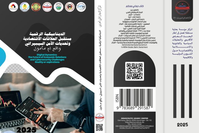 كتاب الديناميكية الرقمية مستقبل العلاقات الاقتصادية وتحديات الأمن السيبيراني – واقع ام مأمول