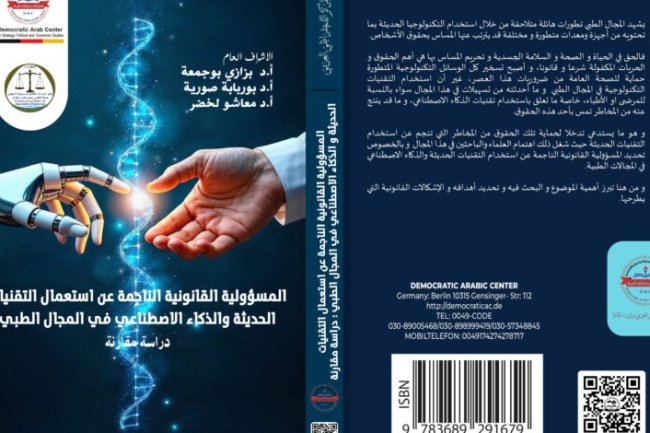 كتاب المسؤولية القانونية الناجمة عن استعمال التقنيات الحديثة و الذكاء الاصطناعي في المجال الطبي دراسة مقارنة