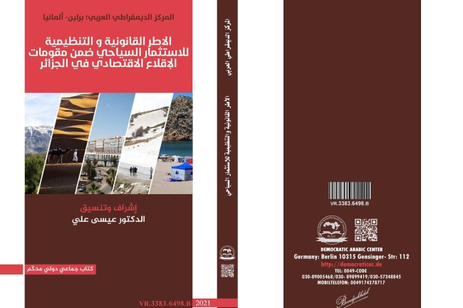 كتاب الاطر القانونية و التنظيمية للاستثمار السياحي ضمن مقومات الإقلاع الاقتصادي في الجزائر