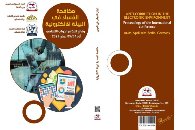 كتاب مكافحة الفساد في البيئة الألكترونية