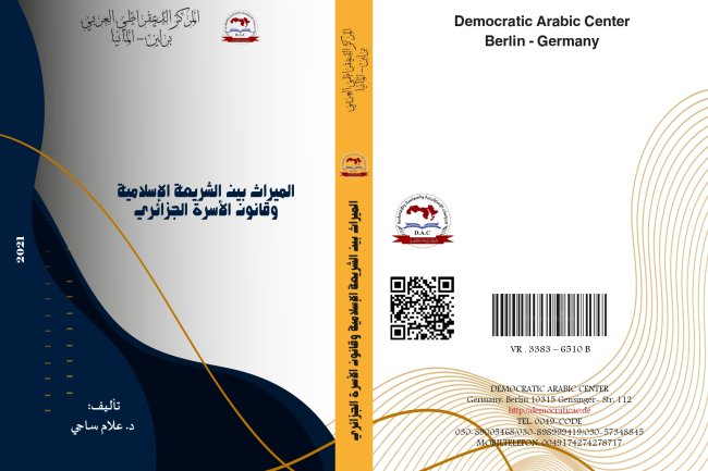 كتاب الميراث بين الشريعة الإسلامية وقانون الأسرة الجزائري
